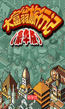 大富翁旅行记安装