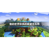 我的世界探索炽热铁锭获取全攻略