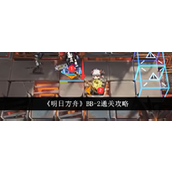明日方舟BB-2攻略命途何在挑战详解