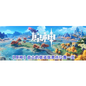 《原神》4.4版本探索指南昔古的宿诺观景点详解