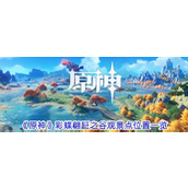 《原神》探索指南彩蝶翩跹之谷观景点位置详解