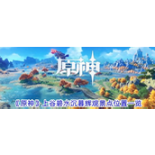 原神4.4版本探索指南上谷碧水沉暮辉观景点位置详解