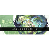 鸣潮维里奈奶妈辅助之光，高清立绘与技能解析