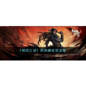 烟雨江湖熟铜棍详解与获取指南