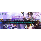 心之归途先知卡池活动详解与参与指南