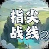 指尖战线2游戏下载