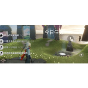 光遇每日任务2024.4.13