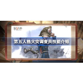 第五人格火灾调查员技能介绍