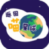 返回喵星球