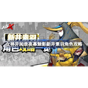 女神异闻录夜幕魅影新井素羽怎么玩