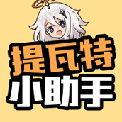 提瓦特小助手（原神助手）