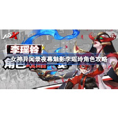女神异闻录夜幕魅影李瑶玲怎么玩