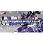 女神异闻录夜幕魅影藤川雪实角色怎么玩