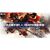 逆水寒手游1.3.1血河P5E怎么搭配