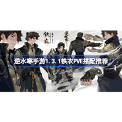 逆水寒手游1.3.1铁衣P5E怎么搭配