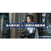 逆水寒手游1.3.1碎梦P5E怎么搭配
