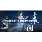 逆水寒手游1.3.1素问P5E怎么搭配
