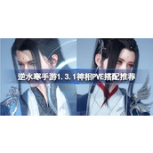 逆水寒手游1.3.1神相P5E怎么搭配