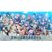 原神4.6前瞻兑换码是什么