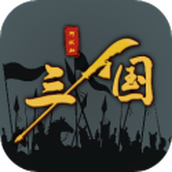 三国之十八路诸侯（下载安装）