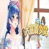 大富翁少女游戏安装
