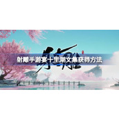 射雕手游宴十里湖文集怎么获得