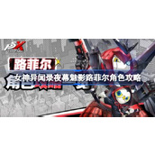 女神异闻录夜幕魅影路菲尔怎么玩