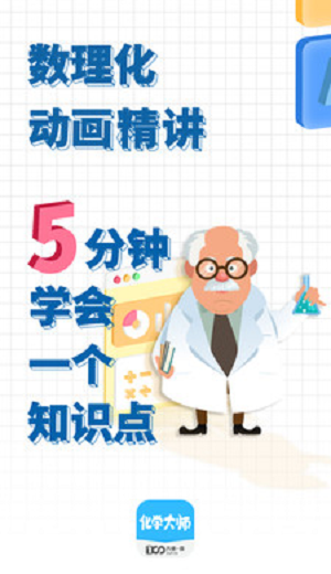 化学大师初中