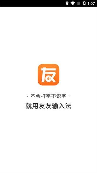友友输入法免费版