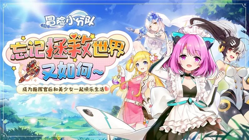 冒险小分队（免费正版）