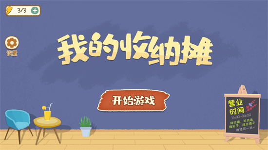 我的收纳摊版