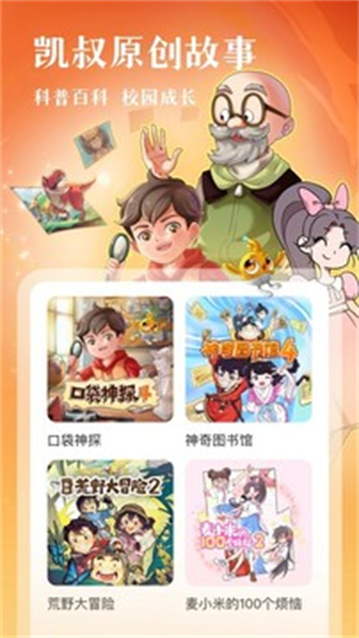 凯叔讲故事免费
