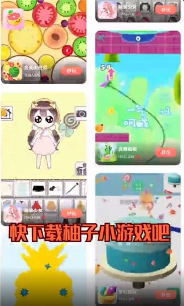 柚子小游戏手机版