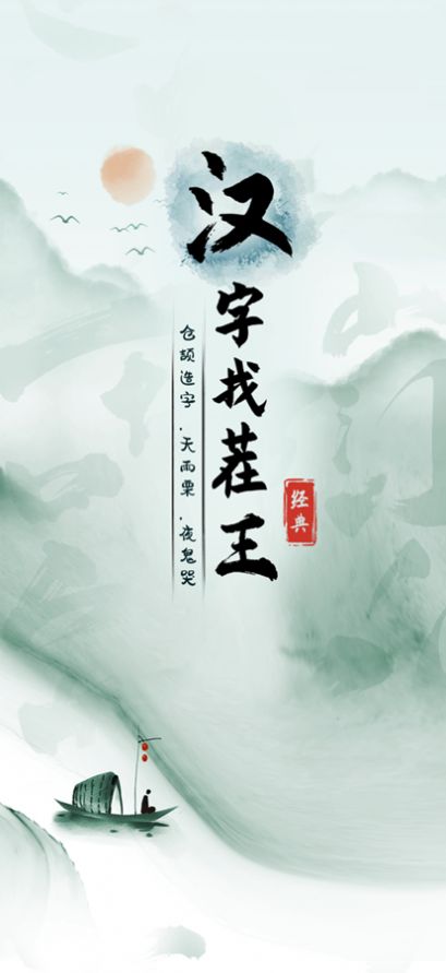 汉字找茬王无广告版