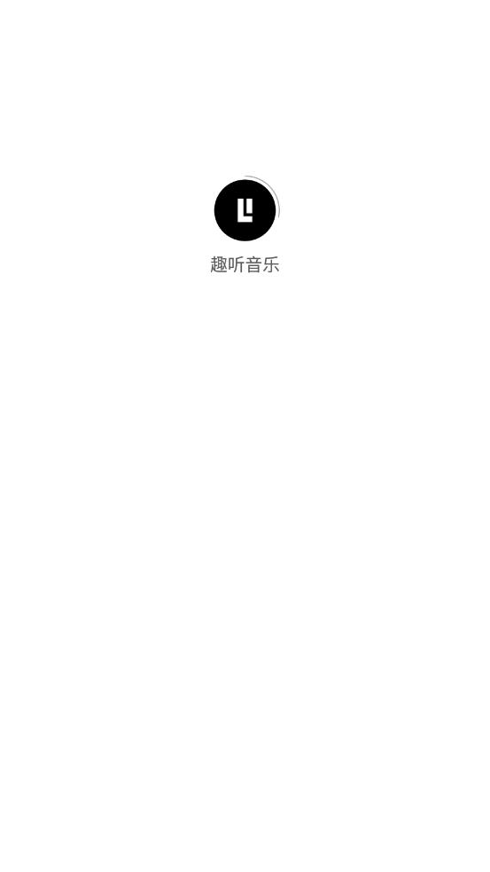 趣听音乐去广告