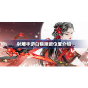 射雕手游白额雁蛋在哪