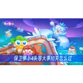 保卫萝卜4头等大事10关怎么过