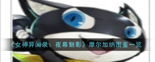 女神异闻录夜幕魅影