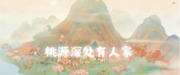 桃源深处有人家