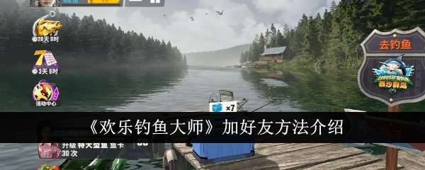 欢乐钓鱼大师