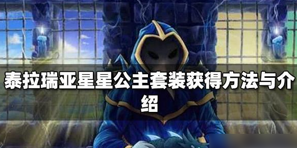 泰拉瑞亚