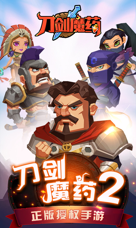 刀剑魔药下载