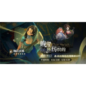 重返未来1999晚星所纺织的轮换征集怎么玩
