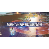 射雕剑飞95高伤害打法技巧介绍