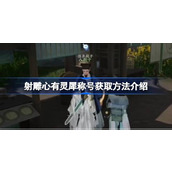 射雕心有灵犀称号怎么获取