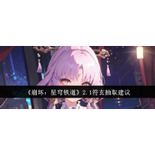 崩坏星穹铁道2.1符玄抽取价值分析