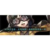 女神异闻录夜幕魅影 - 西森阳菜角色详解