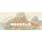 桃源深处有人家解锁花圃探险指南