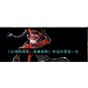 女神异闻录夜幕魅影 - 李遥铃角色解析与技能详解