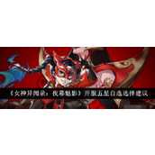 女神异闻录夜幕魅影 开服五星自选攻略指南